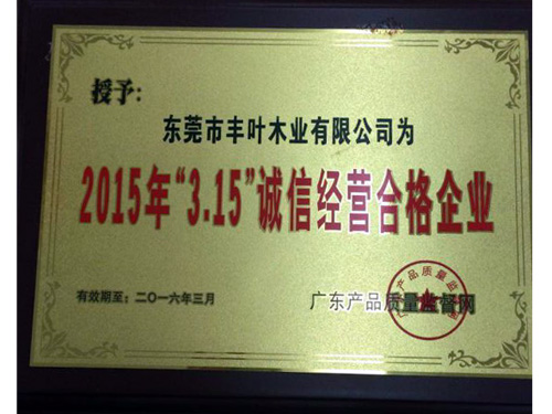 2015年“3.15”誠信經(jīng)營合格企業(yè)