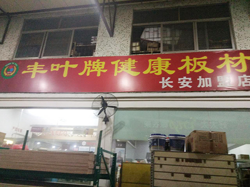 豐葉牌板材長安專賣店