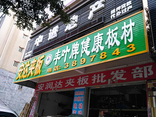 惠州加盟店